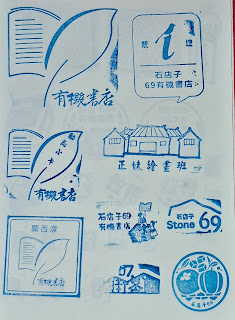 新竹縣集章紀念章-石店子69有機書店
