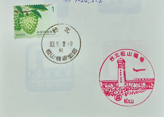 台北市集章-松山機場郵局