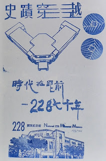 228國家紀念館集章