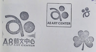 新北市集章紀念章-A8藝文中心