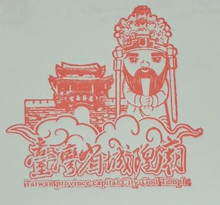 台北市集章紀念章-城隍廟
