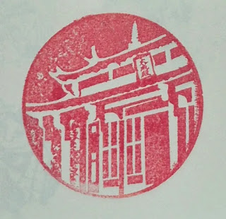 新竹市集章紀念章-孔廟