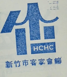 新竹市集章紀念章-客家會館