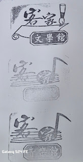 桃園市集章紀念章-客家文學館