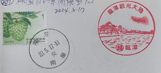 桃園市集章-龍潭南龍郵局