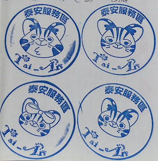 苗栗縣集章紀念章-泰安服務區