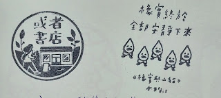 新竹縣集章紀念章-或者書店