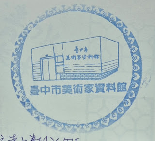 台中市集章-美術家資料館