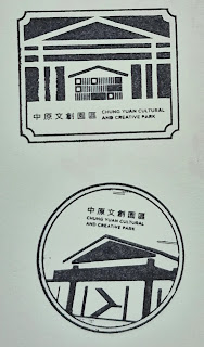 桃園市集章紀念章-中原文創園區