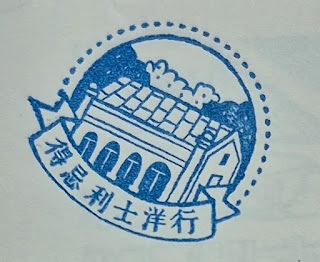 新北市集章-得忌利士洋行