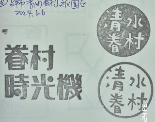 台中市集章-清水眷村文化園區