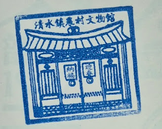 台中市集章-清水農村文物館