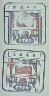 新北市集章-昇平戲院