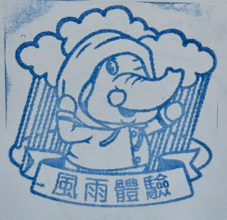 台北市集章紀念章-防災科學館