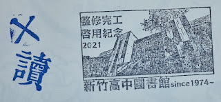 新竹市集章紀念章-新竹高中圖書館