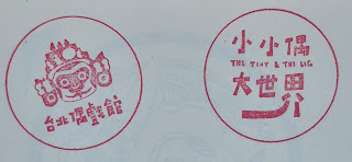 台北市集章紀念章-台北偶戲館