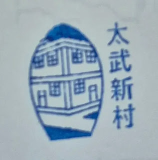 桃園市集章紀念章-太武新村