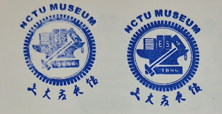 陽交大校史館集章