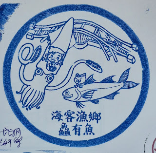 桃園市集章紀念章-永安漁港