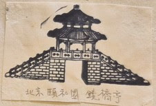 大陸集章紀念章-北京