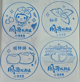 關西服務區集章