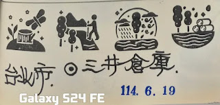 台北市集章紀念章-三井倉庫