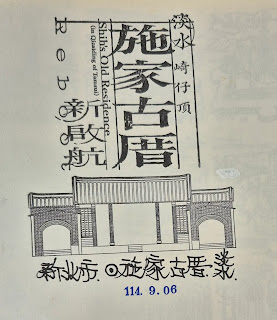 新北市集章-施家古厝