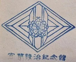 宜蘭縣集章-宜蘭設治紀念館