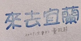 宜蘭縣集章-宜蘭縣童玩節