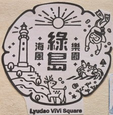 離島集章紀念章-綠島