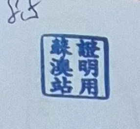 台灣火車宜蘭線集章-蘇澳站(Suao-TRAIN-Station)