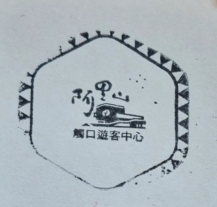阿里山觸口遊客中心集章-嘉義縣景點