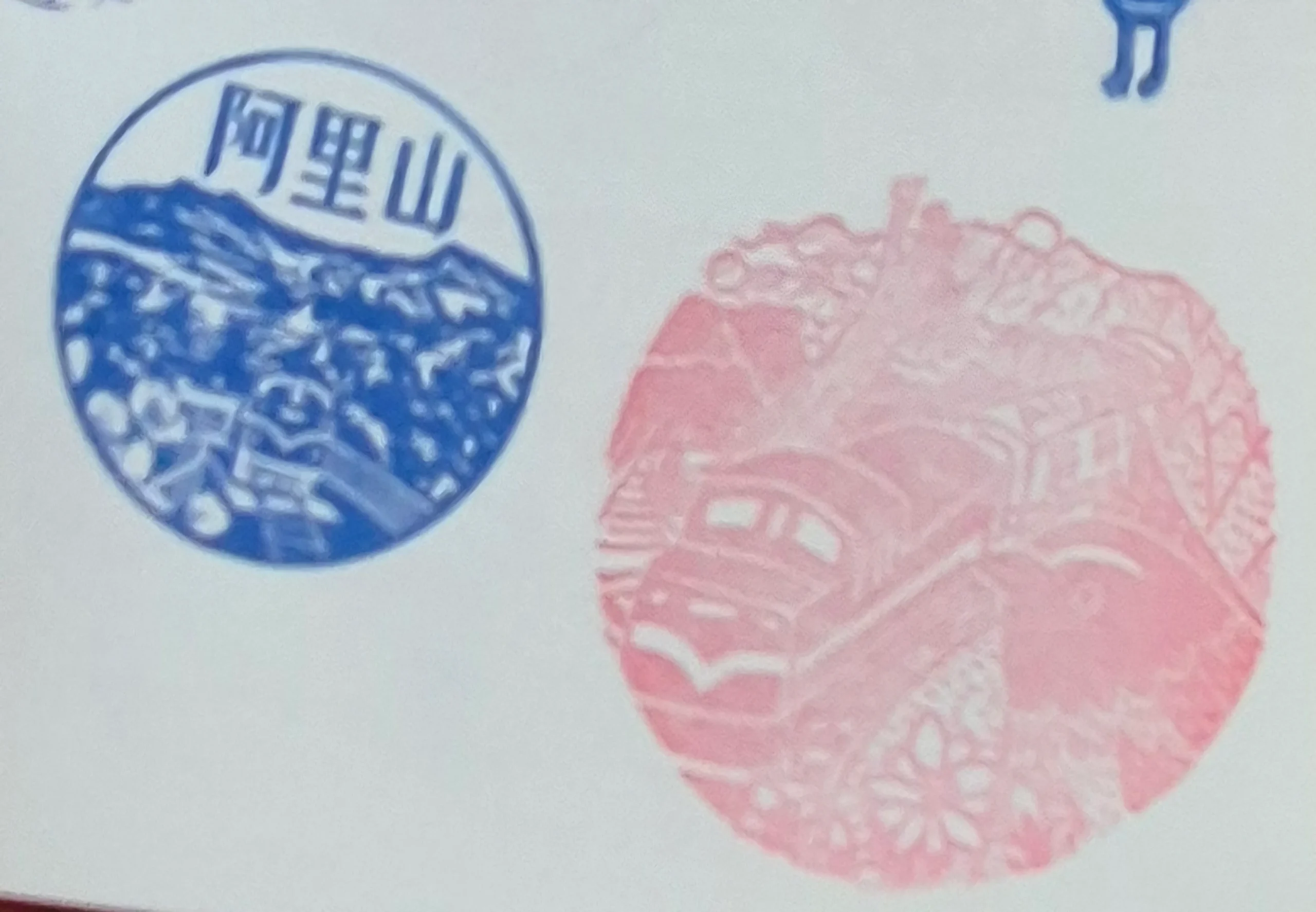 阿里山森林遊樂區集章