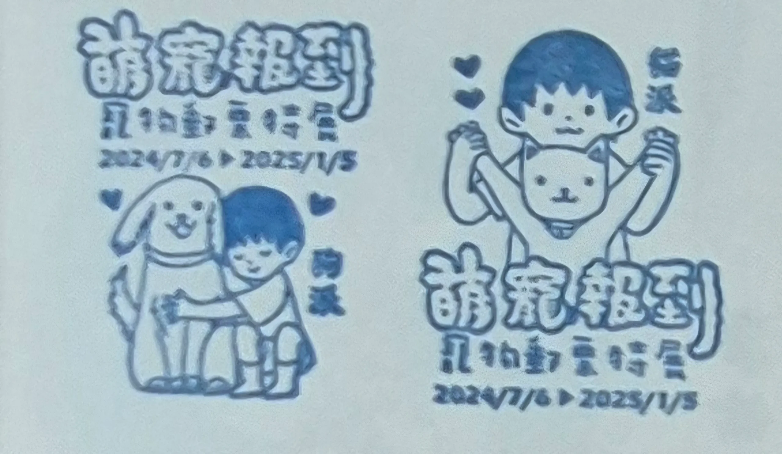 郵票個人化客製中心集章