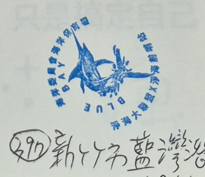 藍灣潛水集章