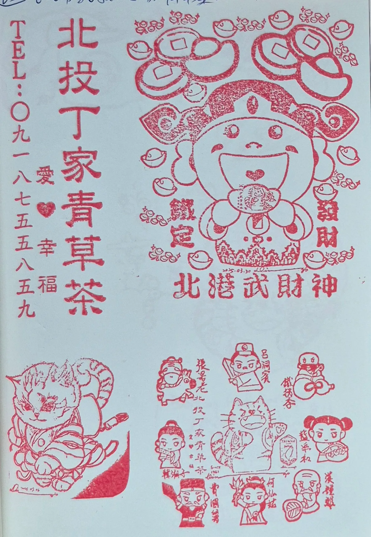 丁家青草茶集章