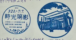 玻璃工藝博物館集章