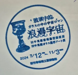 玻璃工藝博物館集章