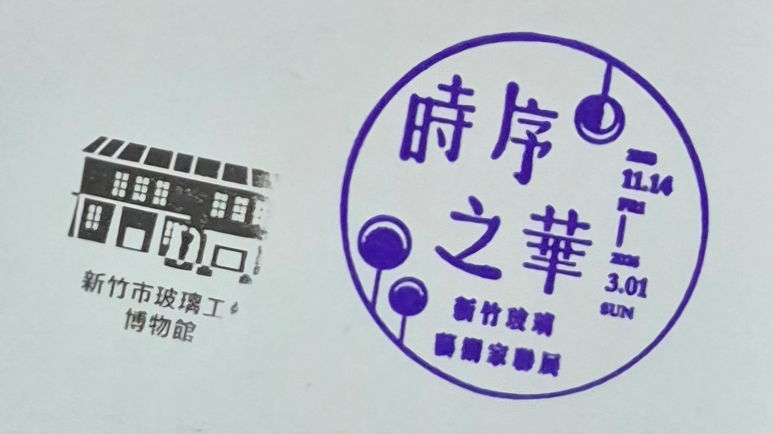 玻璃工藝博物館集章