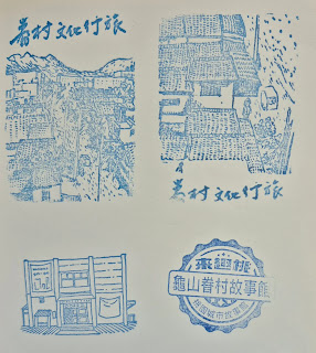 龜山眷村故事館集章