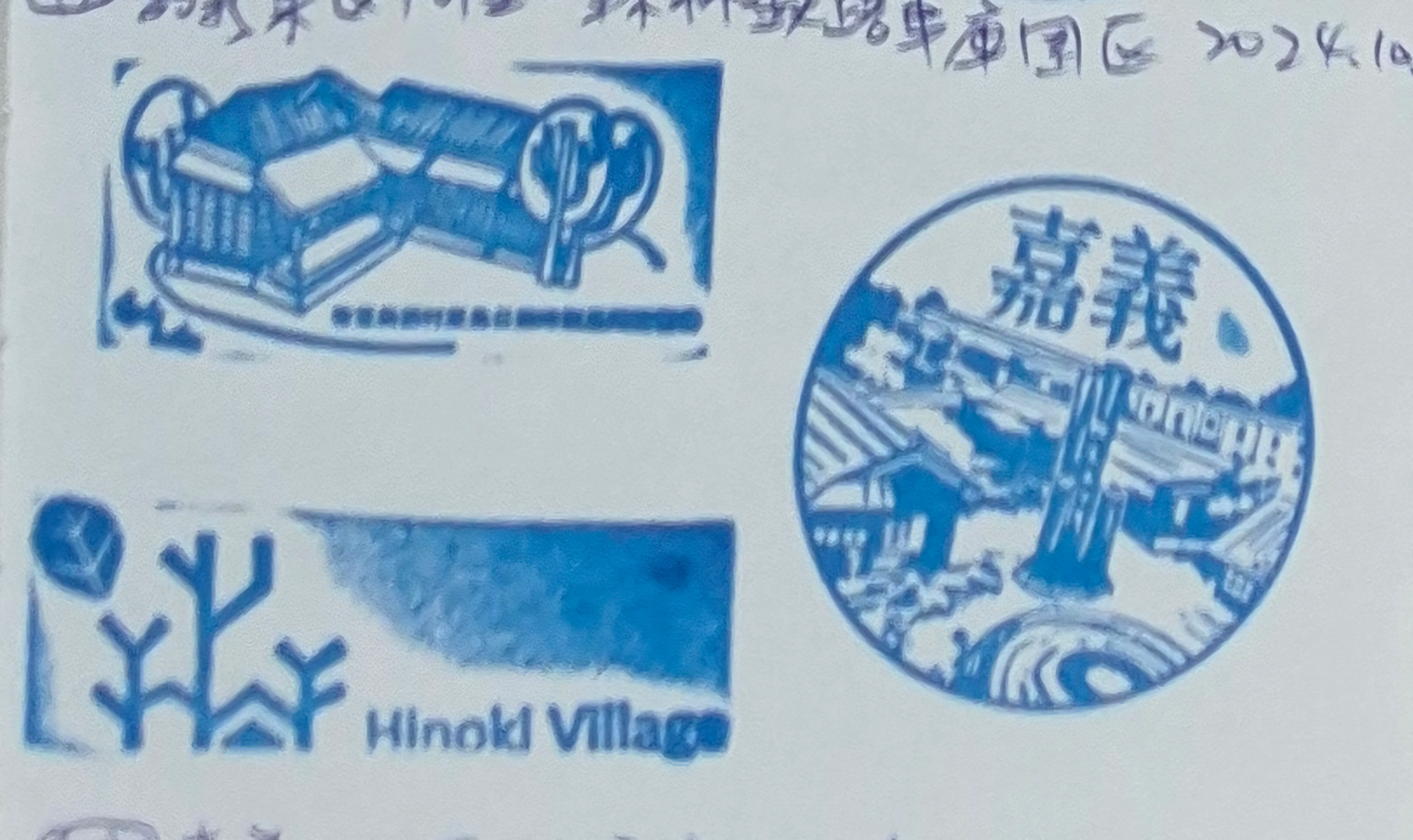 檜意森活村集章