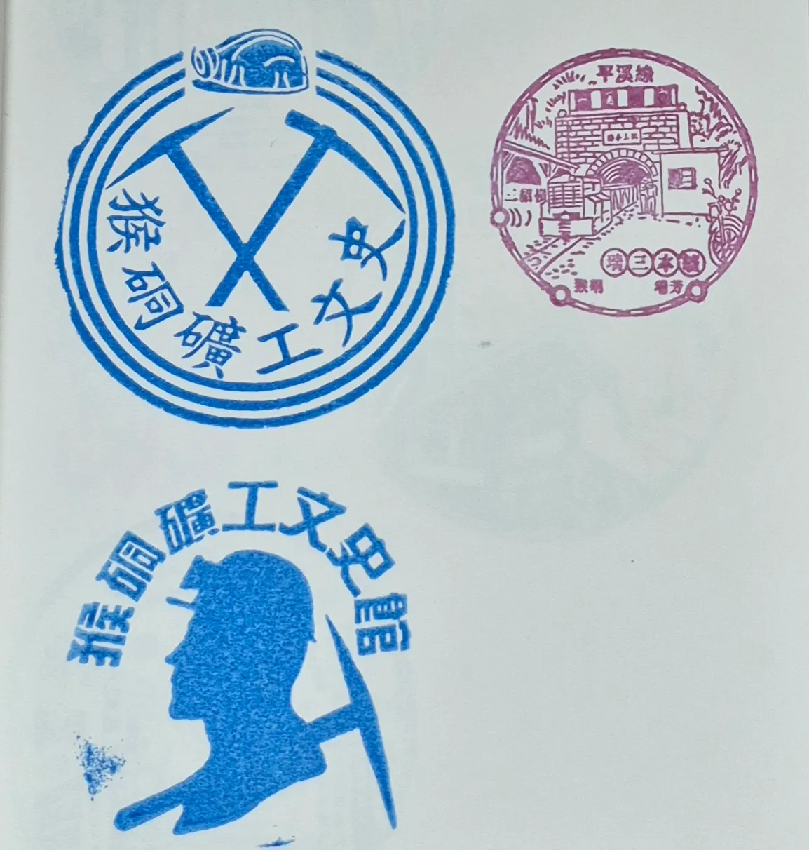 猴硐礦工文史館集章-新北市集章