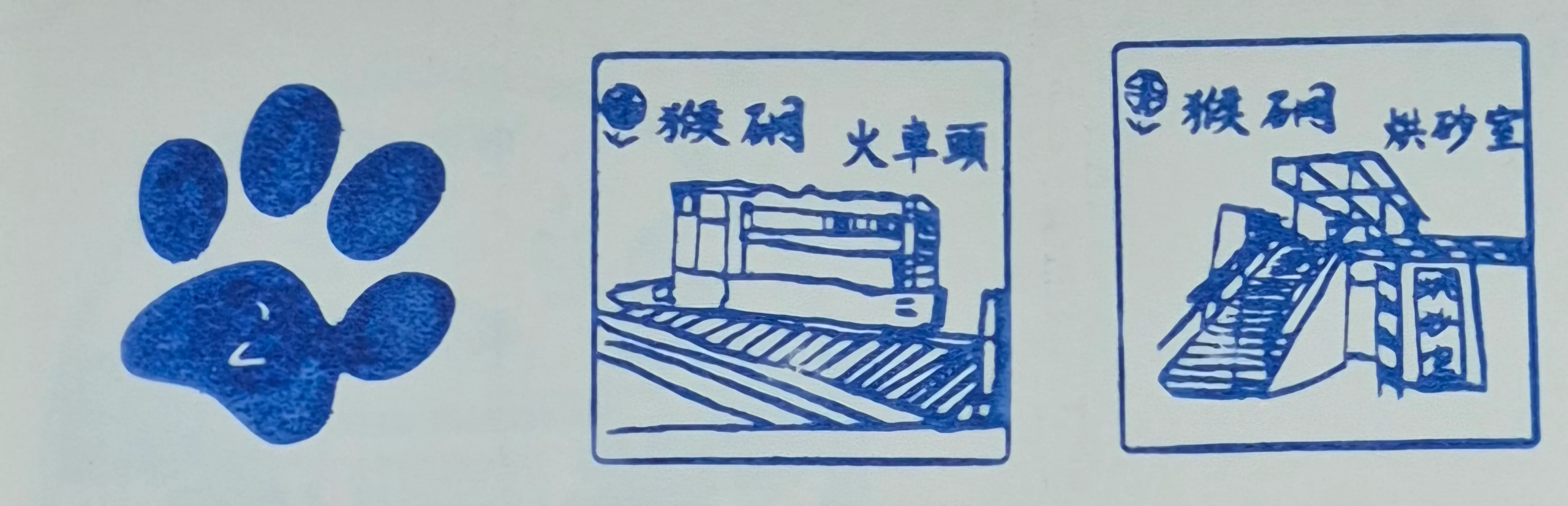 猴硐礦工紀念館集章-新北市集章