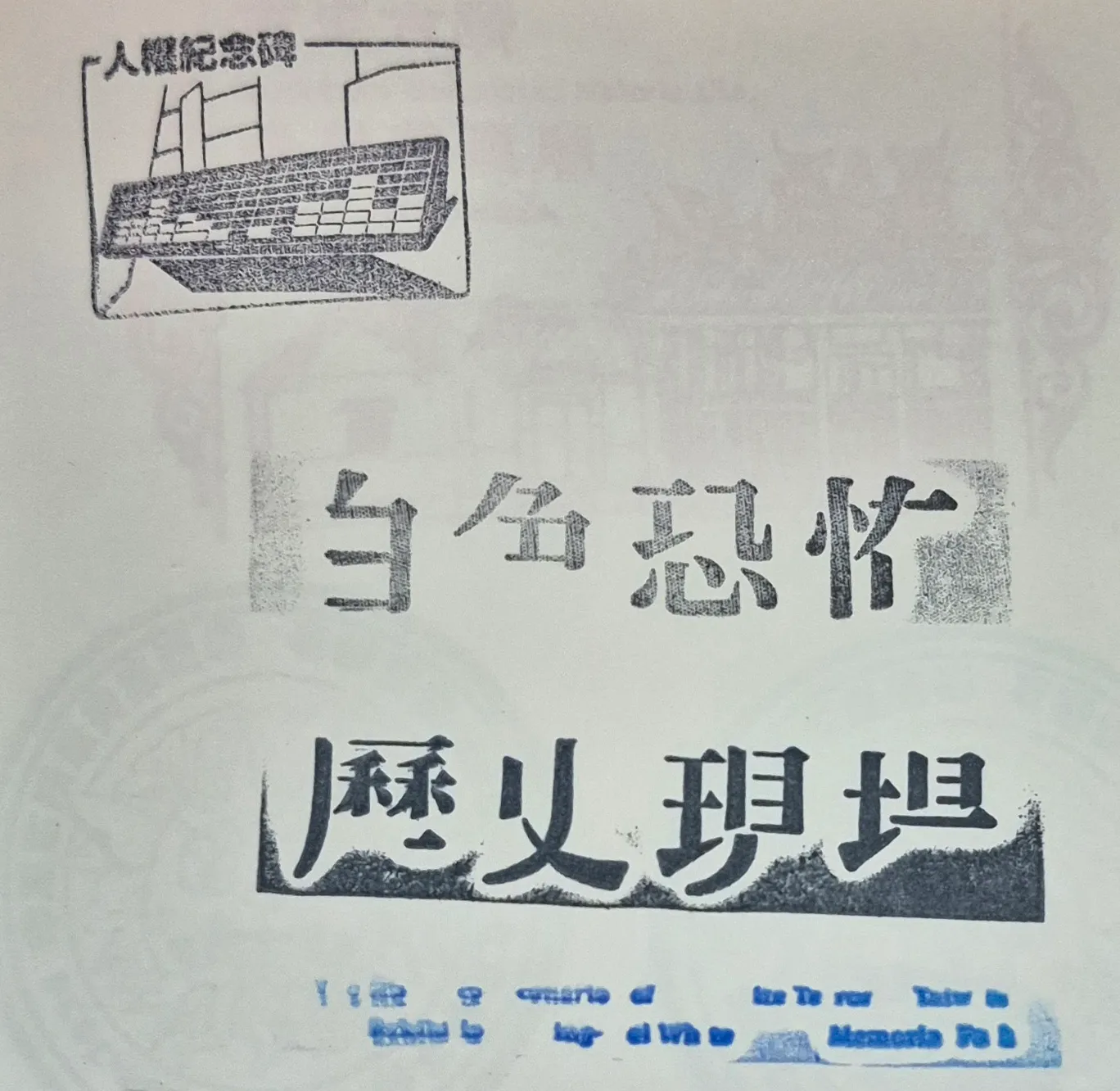 人權博物館集章