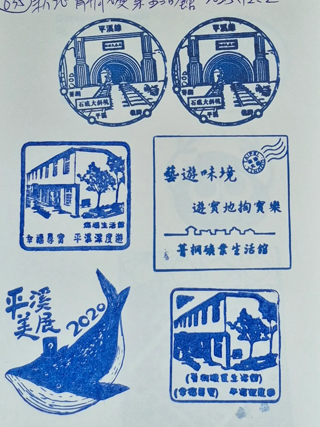 菁桐礦業生活館集章-新北市集章