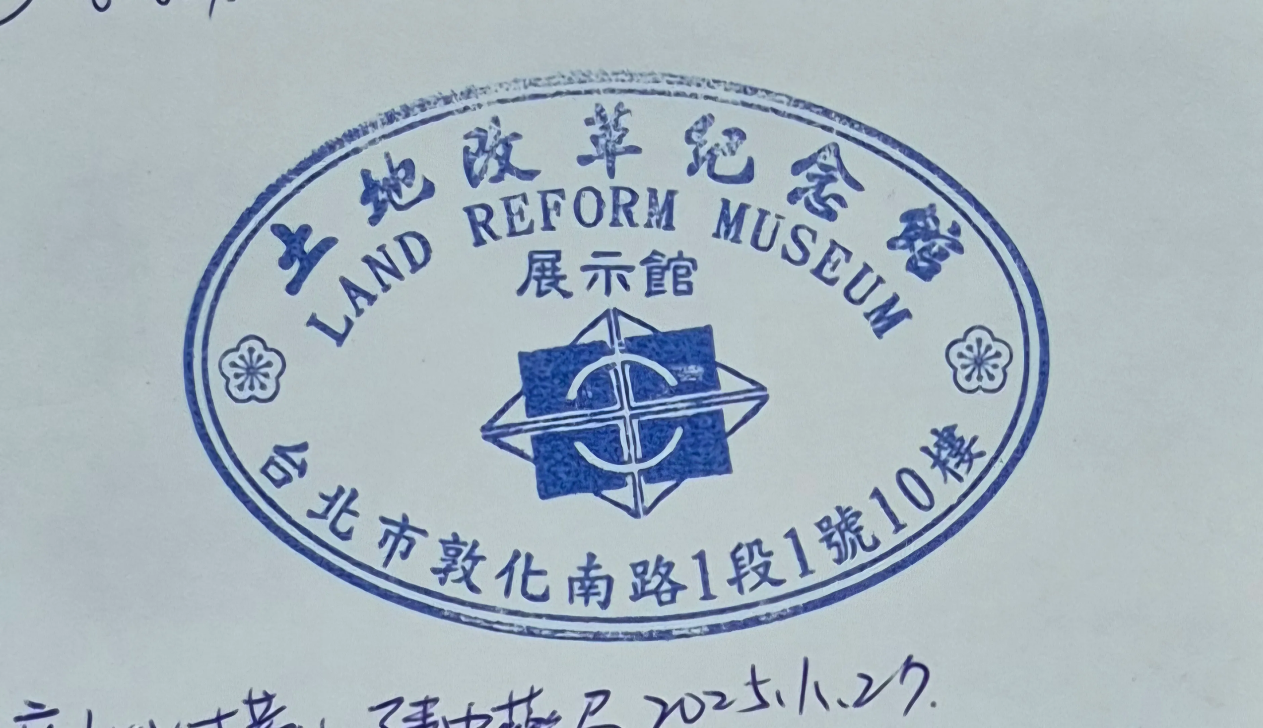 土地改革紀念館集章