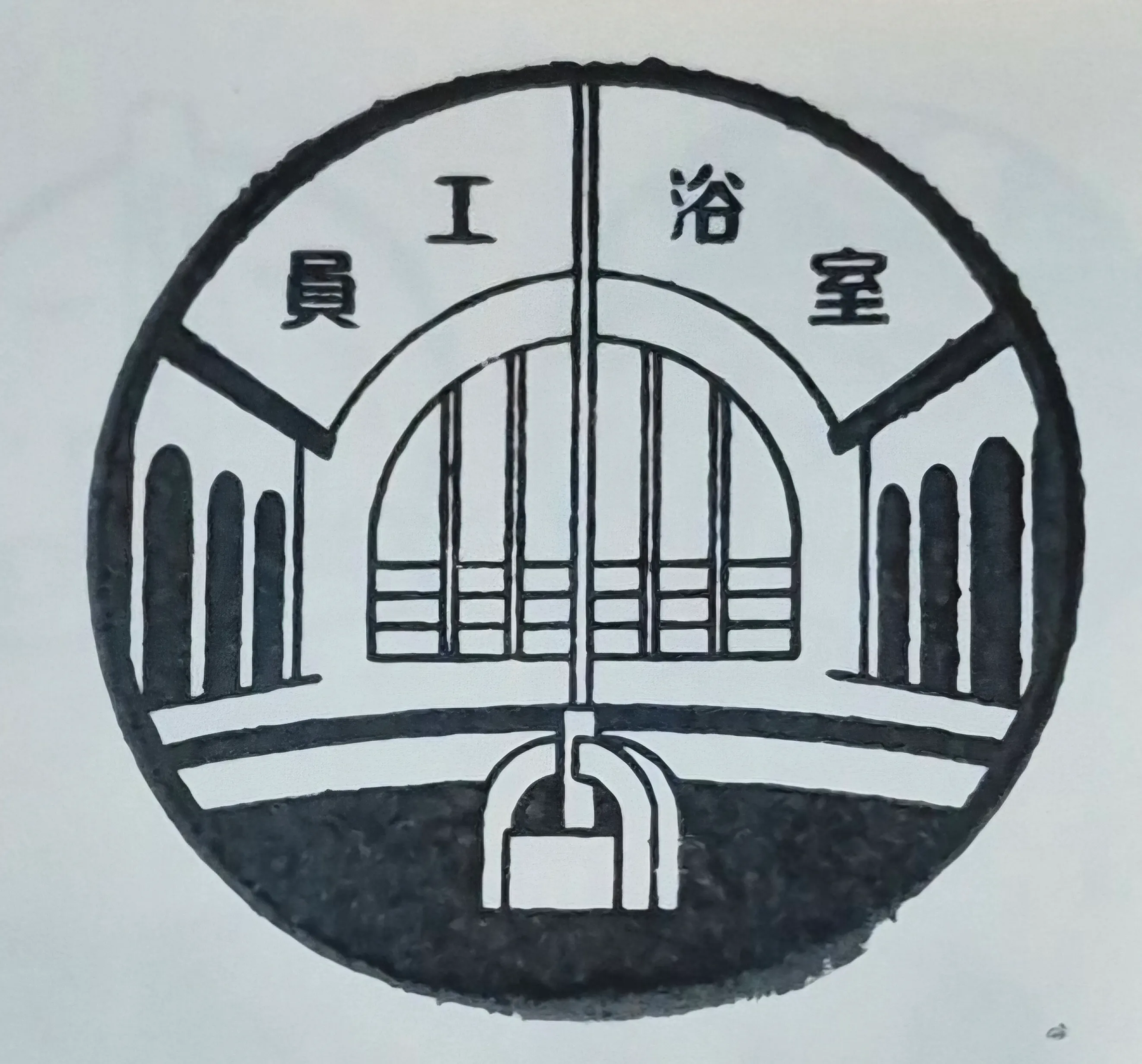 鐵道博物館集章