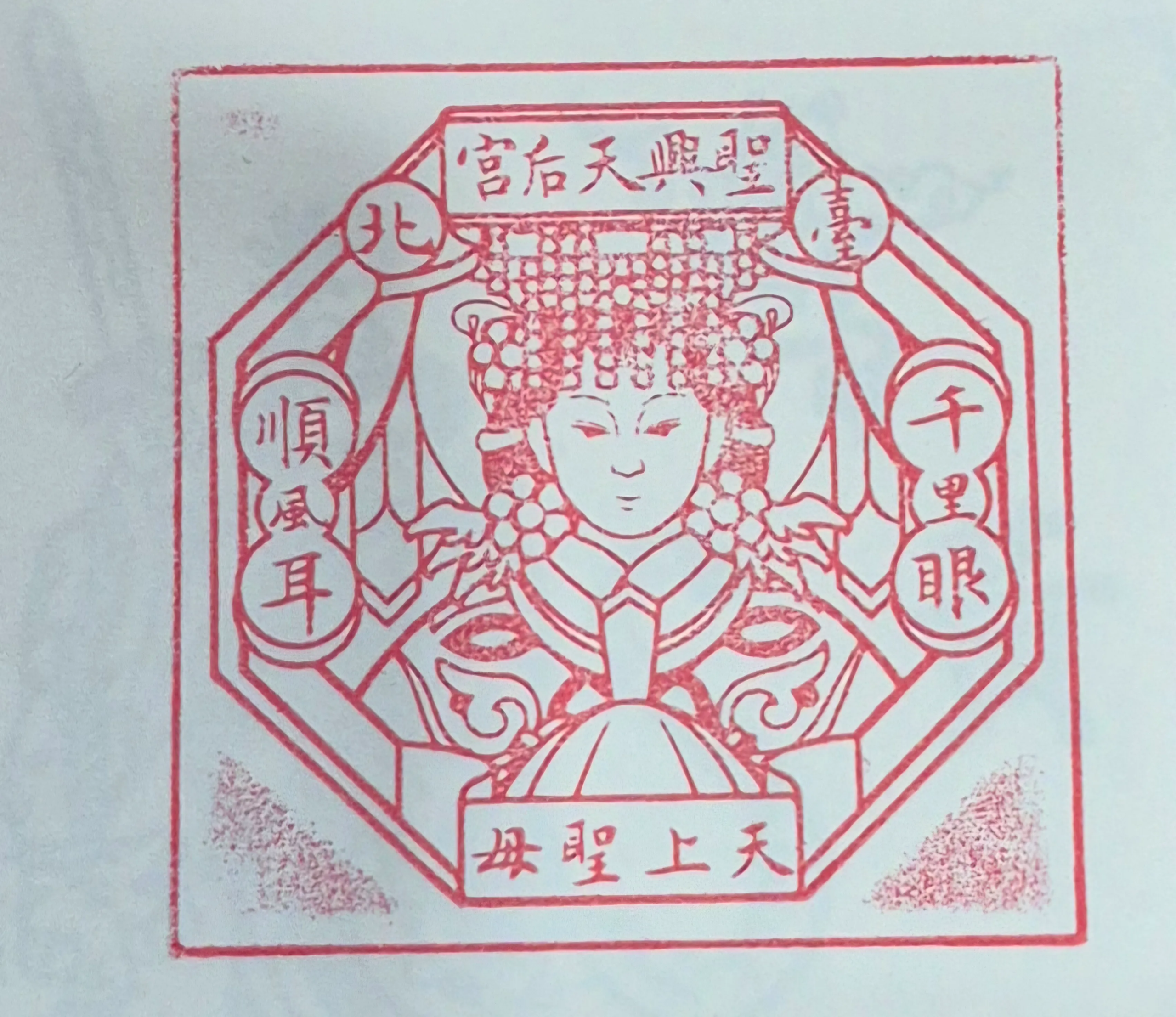 聖興天后宮集章