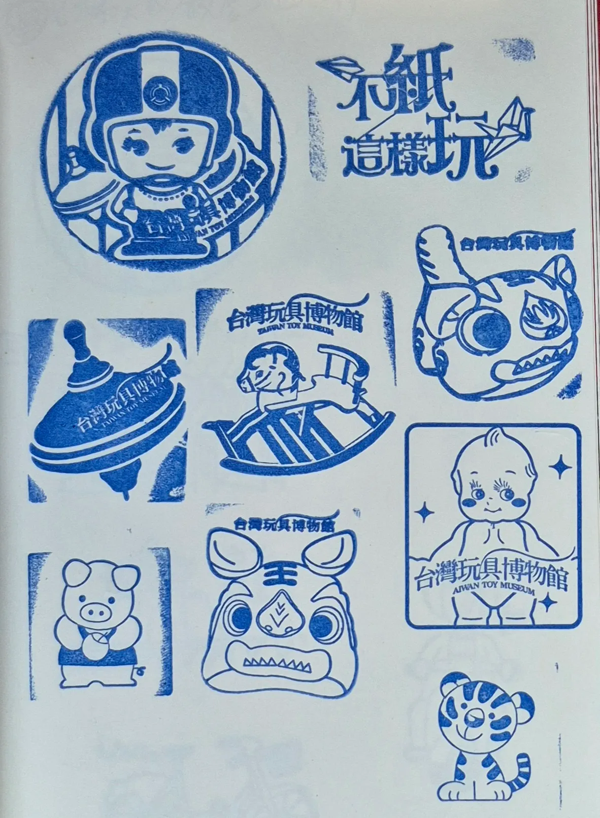 台灣玩具博物館集章-新北市集章