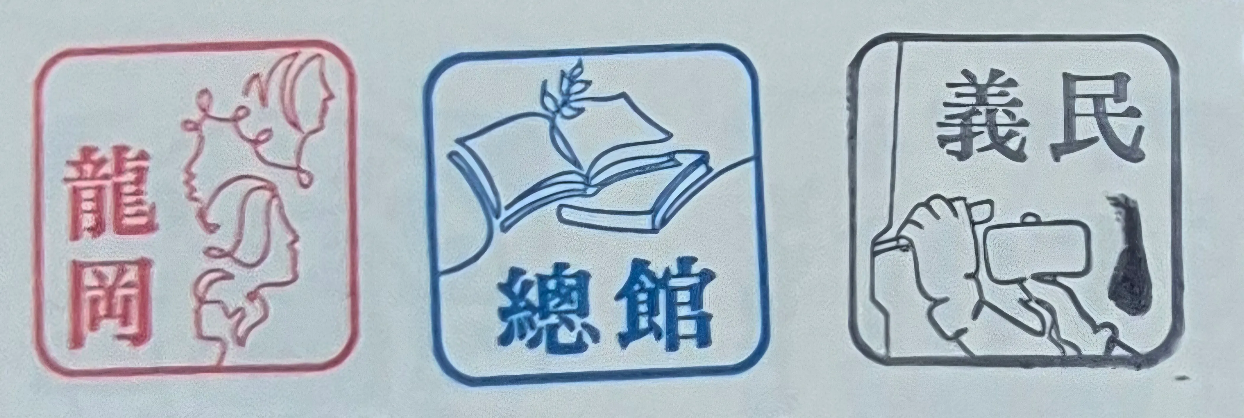 桃園圖書館集章